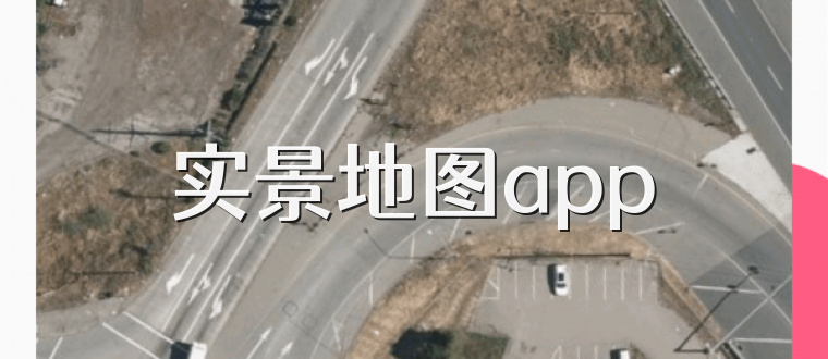 实景地图app