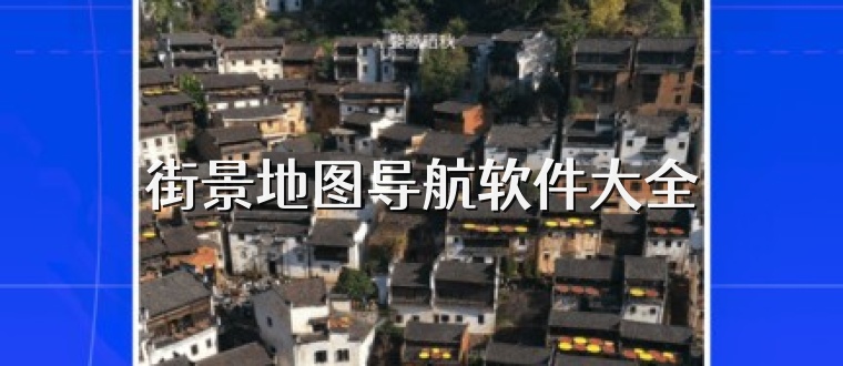 街景地图导航软件大全