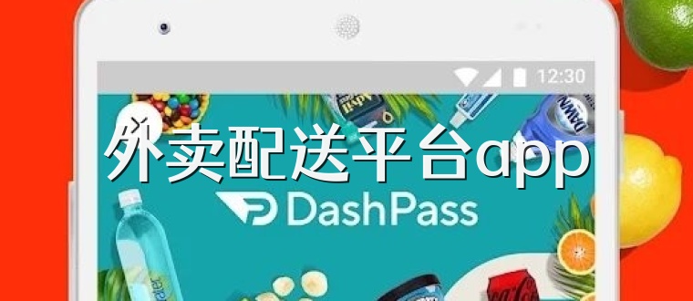 外卖配送平台app