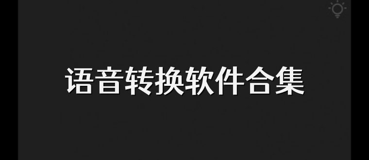 语音转换软件合集