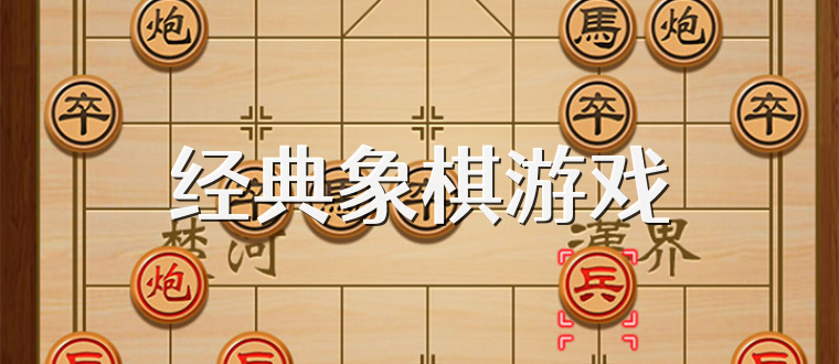 经典象棋游戏