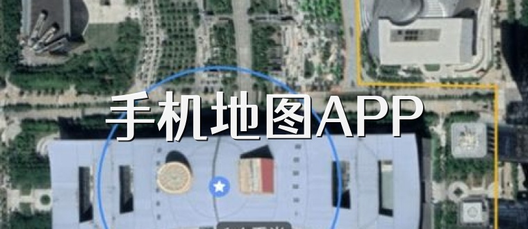 手机地图APP