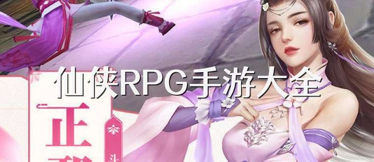 仙侠RPG手游大全