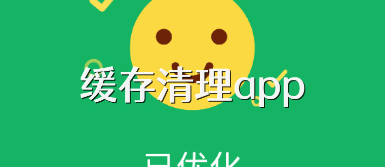 缓存清理app