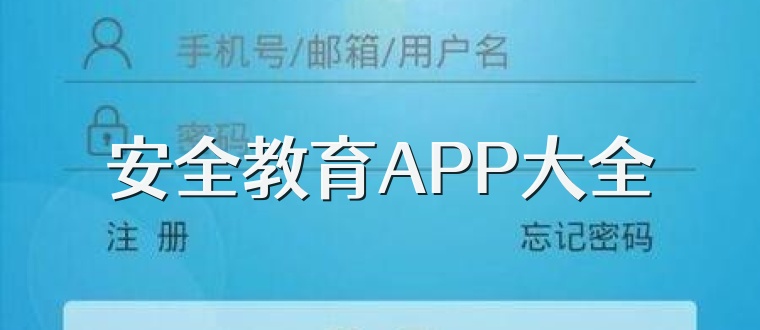 安全教育APP大全