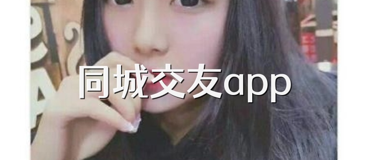 同城交友app