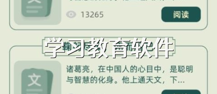 学习教育软件