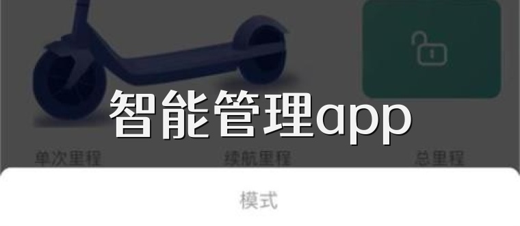 智能管理app