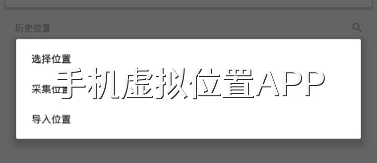 手机虚拟位置APP