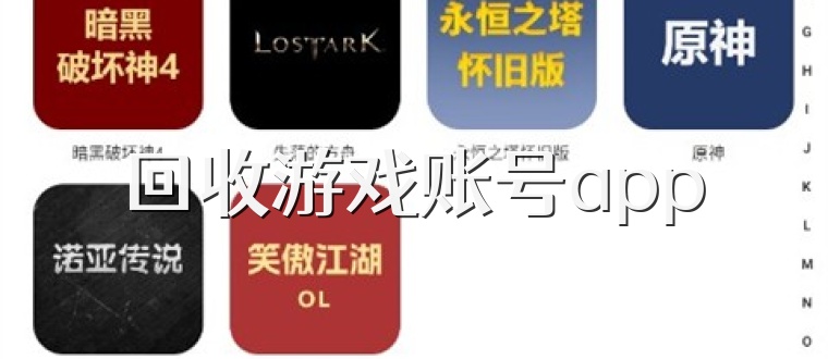 回收游戏账号app