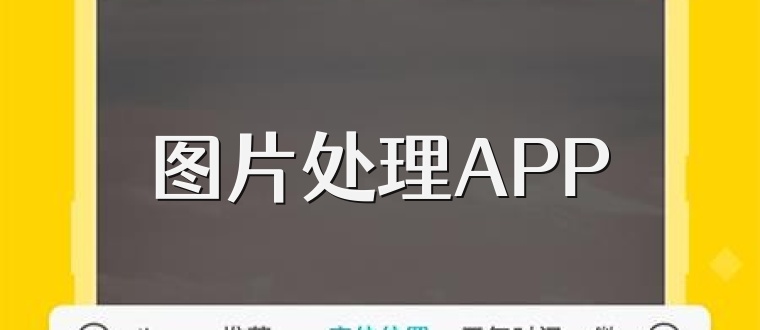 图片处理APP