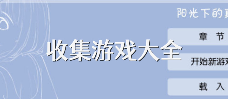 收集游戏大全