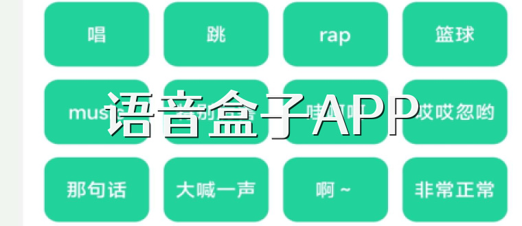 语音盒子APP