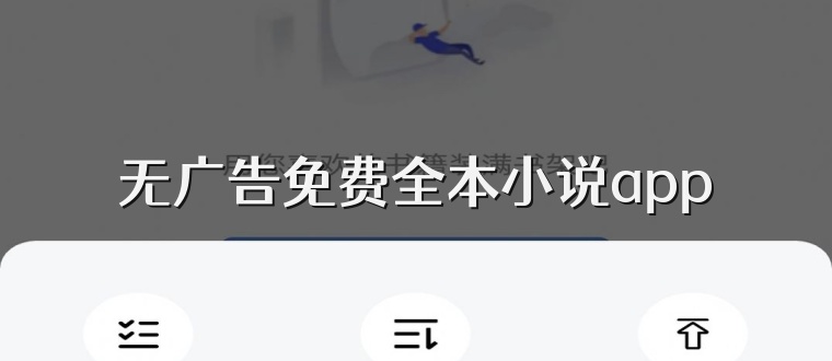 无广告免费全本小说app