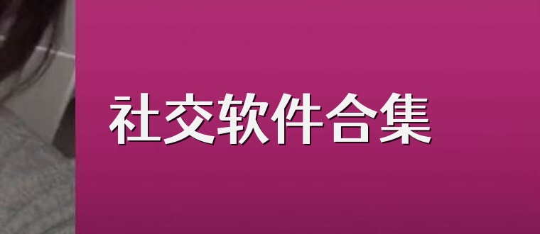 社交软件合集