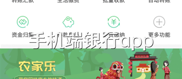 手机端银行app