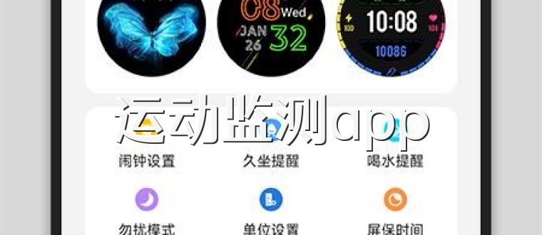 运动监测app