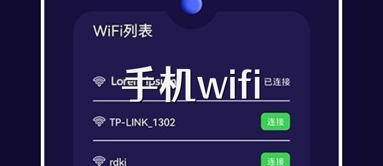 手机wifi