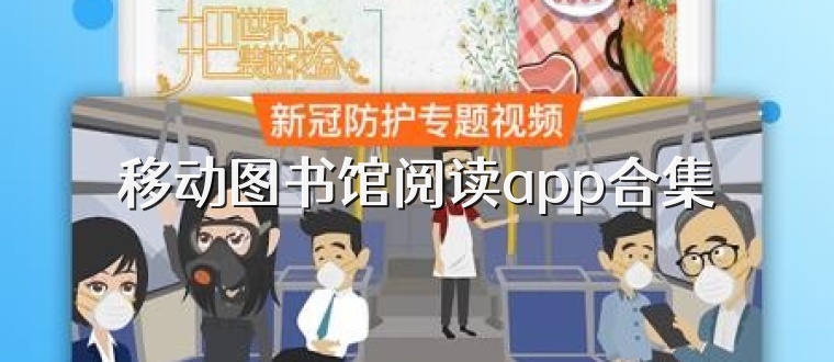 移动图书馆阅读app合集