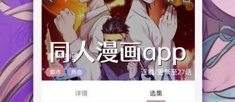 同人漫画app