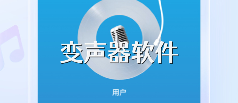 变声器软件