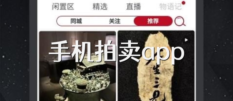 手机拍卖app