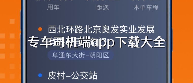 专车司机端app下载大全