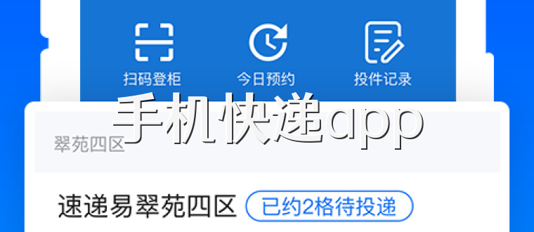 手机快递app