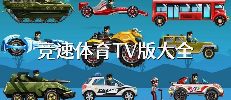 竞速体育TV版大全