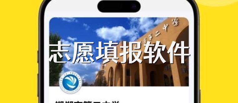 志愿填报软件