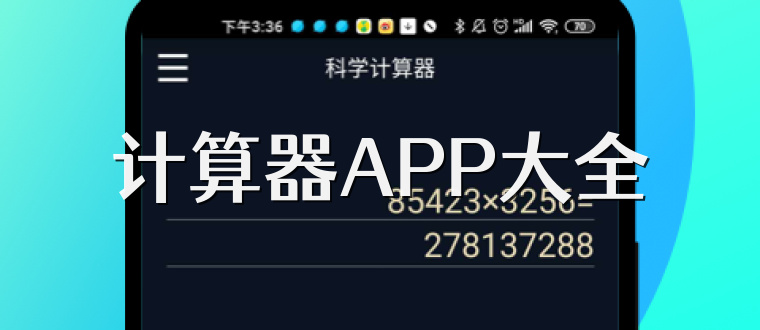 计算器APP大全