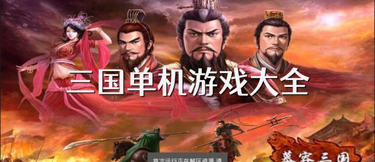 三国单机游戏大全