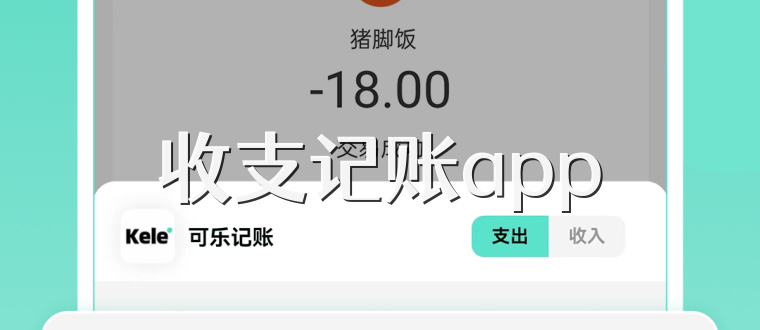 收支记账app