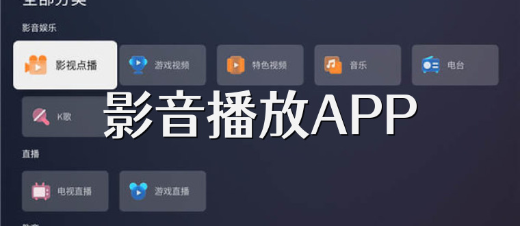 影音播放APP