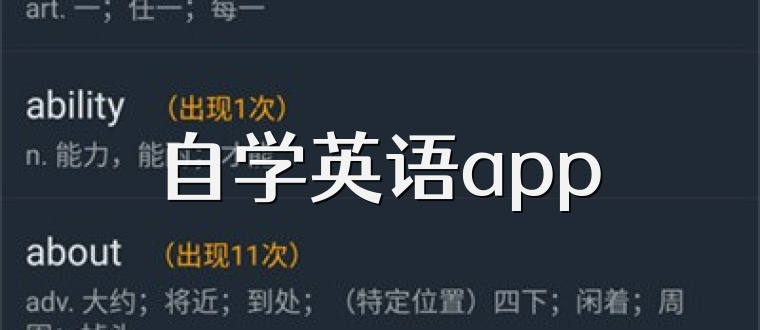 自学英语app