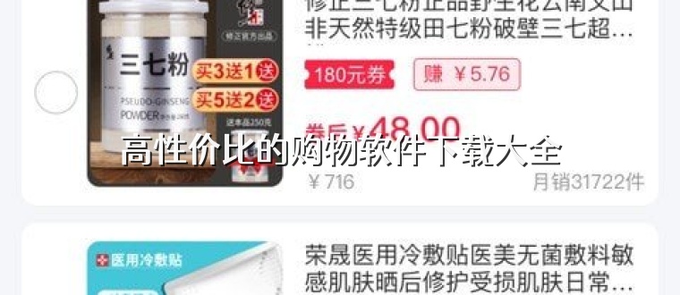 高性价比的购物软件下载大全