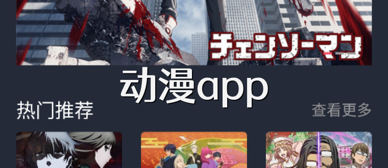 动漫app