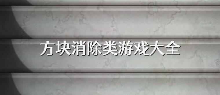 方块消除类游戏大全