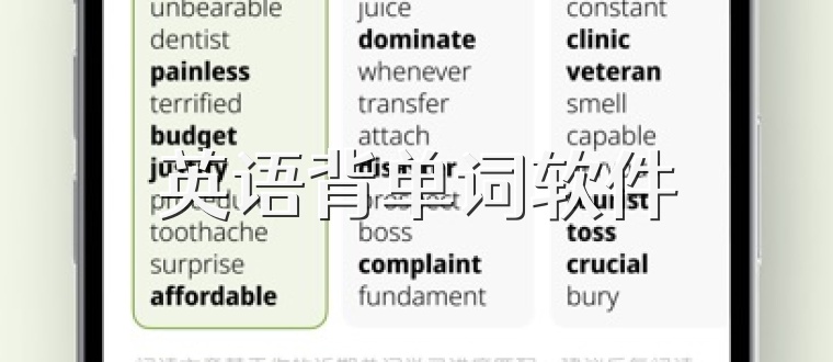 英语背单词软件