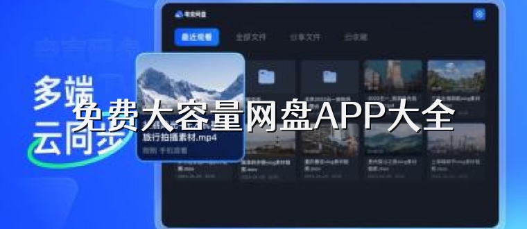 免费大容量网盘APP大全