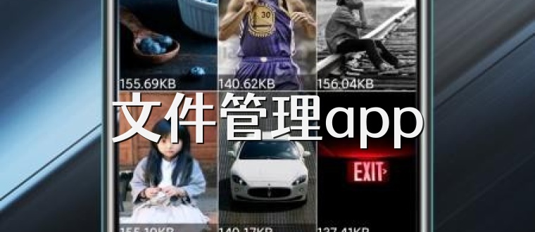 文件管理app