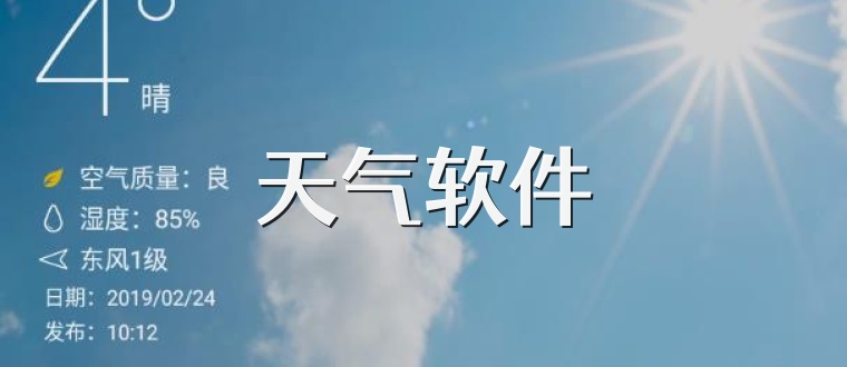 天气软件