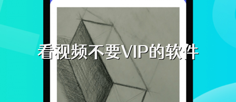 看视频不要VIP的软件