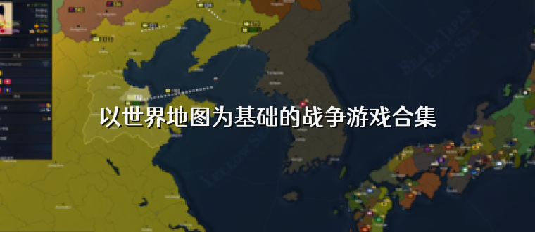 以世界地图为基础的战争游戏合集