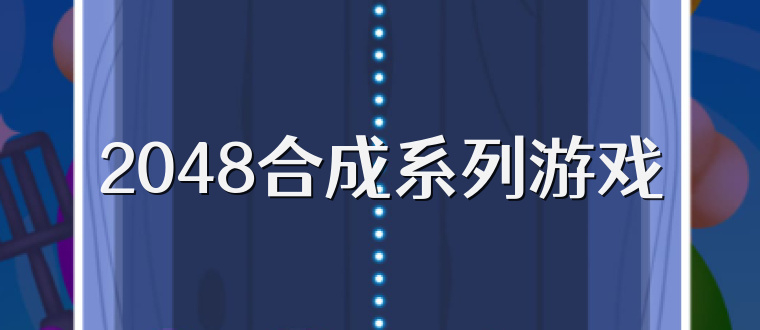 2048合成系列游戏