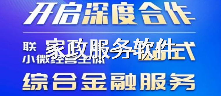 家政服务软件