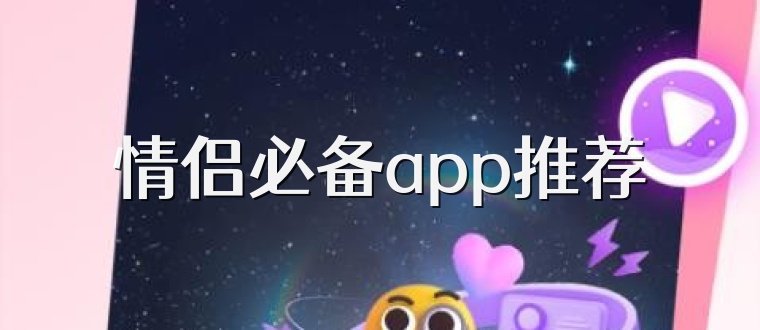 情侣必备app推荐