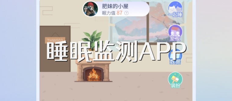 睡眠监测APP