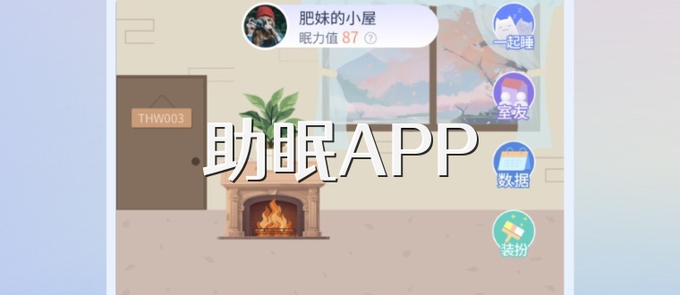 助眠APP