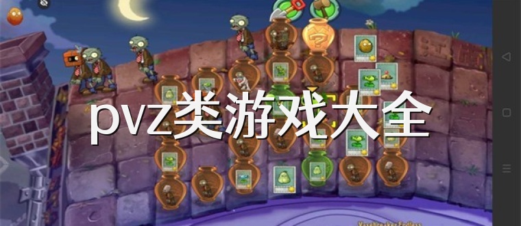 pvz类游戏大全